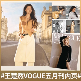 计入销量！ VOGUE 5月刊 妮可基德曼封面/孔雪儿/邓凯/王楚然内页  VOGUE服饰与美容杂志2026年4月刊 汤唯封面+内页大片 康泰纳仕
