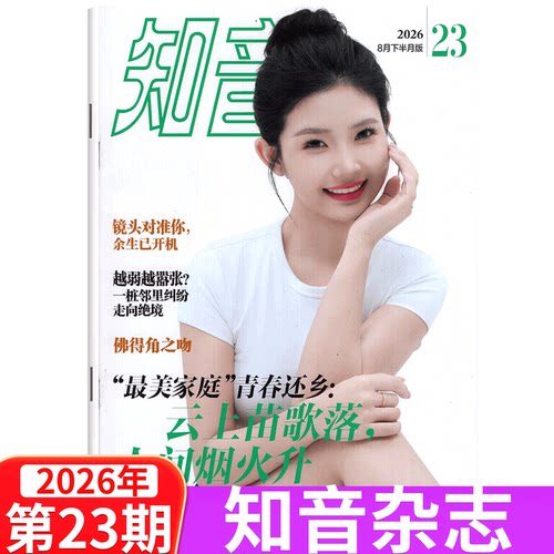 知音杂志/2026年单本可选