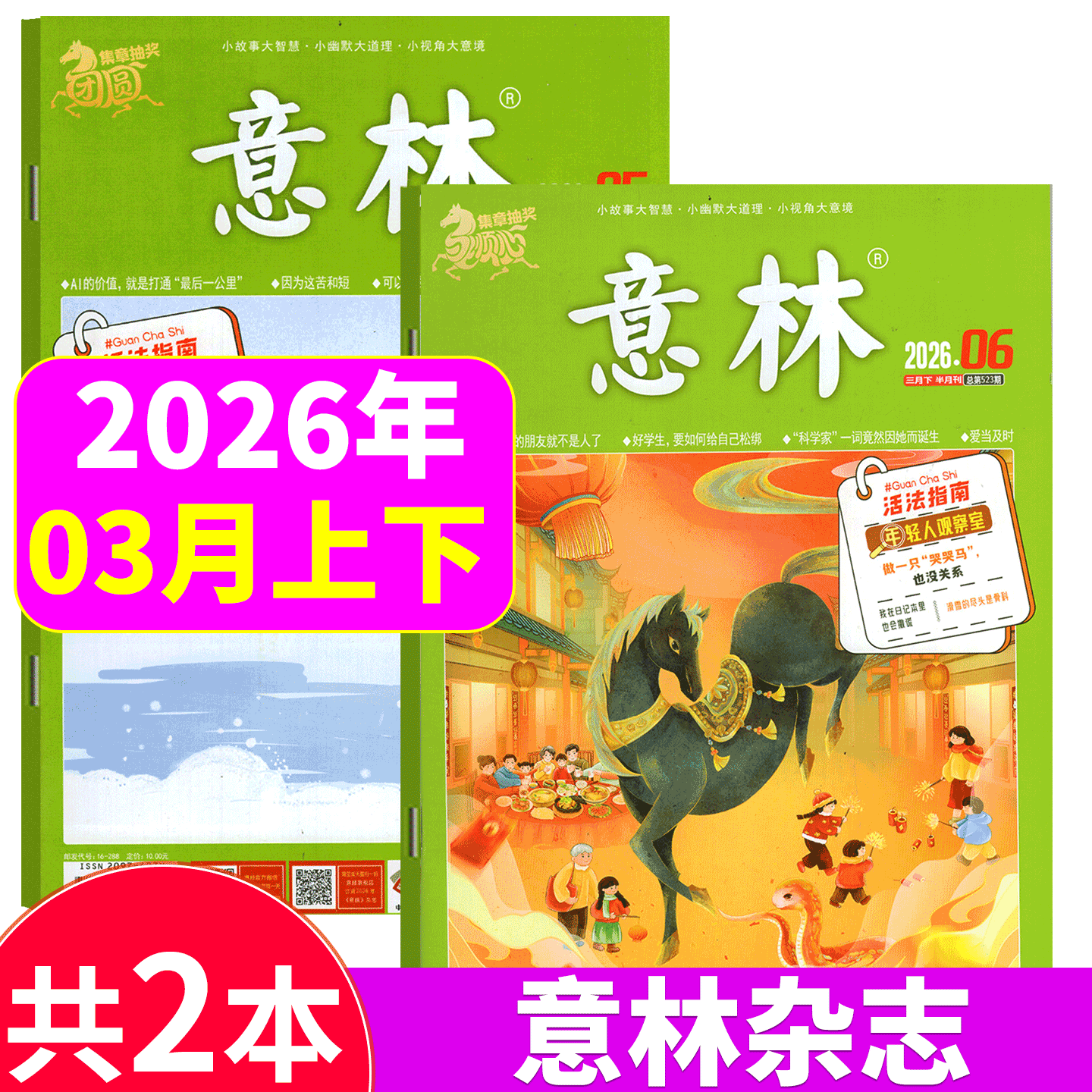 【2026年3月上下 5+6期】意林杂志2025年1/2/3/4/5/6/7/8/9/10/11/12月上下）春季/夏季/秋季合订本/  读者格言青年文摘作文素材