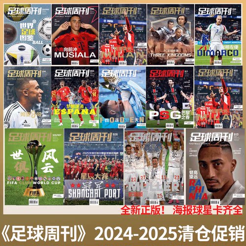 足球周刊杂志2024年-2025年清仓