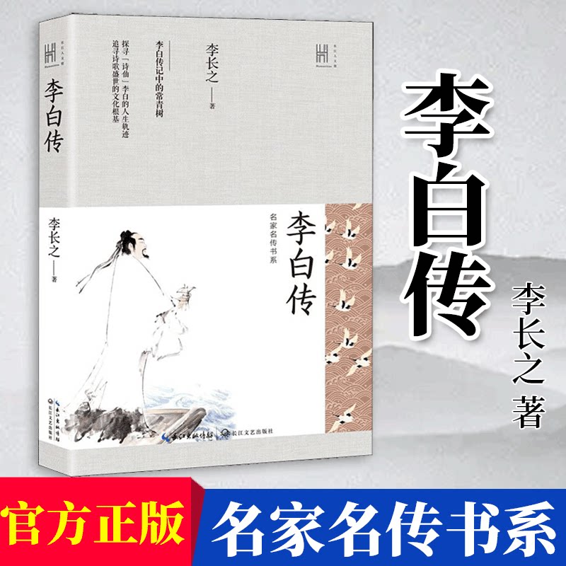 李白传 李长之著 长江文艺出版社  唐朝李白生平诗词集古代名人传记