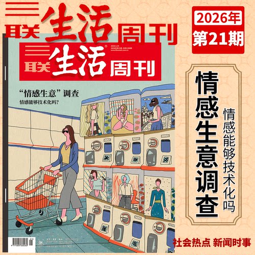三联生活周刊杂志2026年
