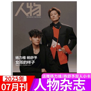 人物杂志 2025年7月总第437期 杨力维 杨舒予双人封面 +店赠双人小卡 人物杂志 2025年7/七月刊