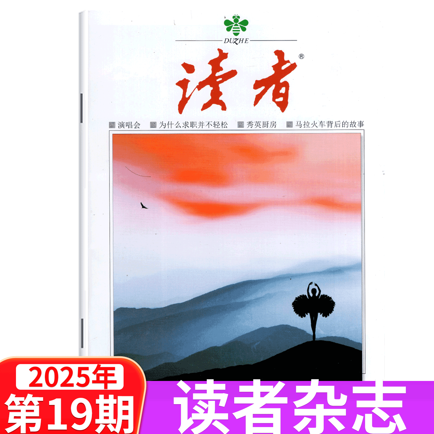 【单本包邮】读者杂志2025年