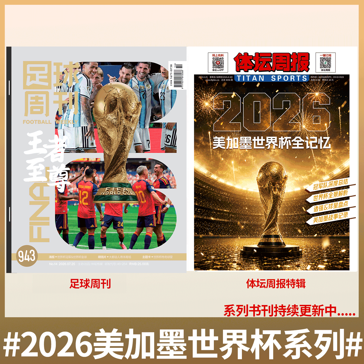 不折叠包装!体坛周报杂志 英伦枪王 阿森纳26赛季英超夺冠特辑/足球周刊 940期 +《神枪手》Arsenal /美加墨世界杯观战指南