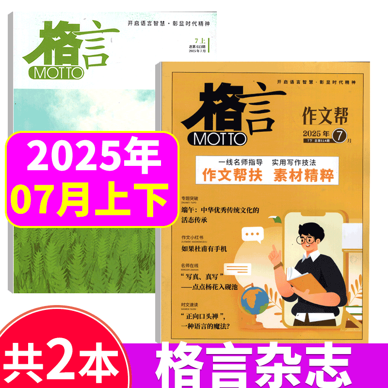 格言杂志2025年两本打包
