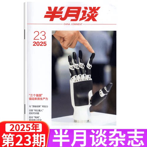 【2025年23期】半月谈杂志2025年1/2/3/4/5/6/7/8/9/10/11/12/13/14/15期 公开版期刊杂志 国考公务员考试省考公考申论素材