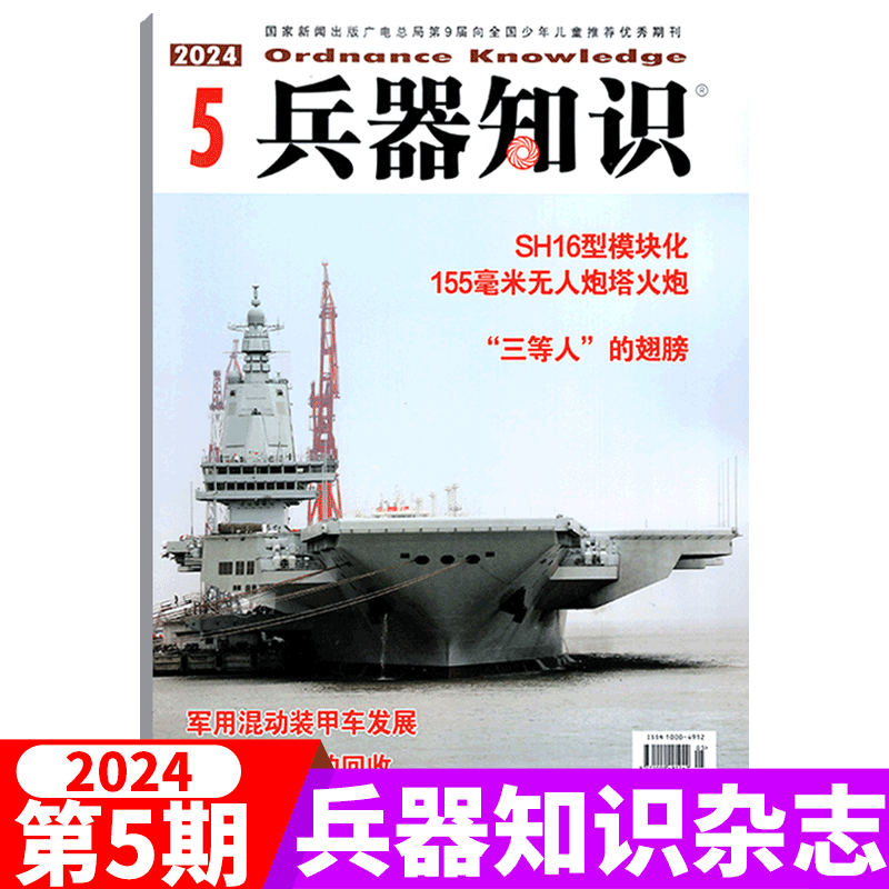 兵器知识杂志2024年单期可选