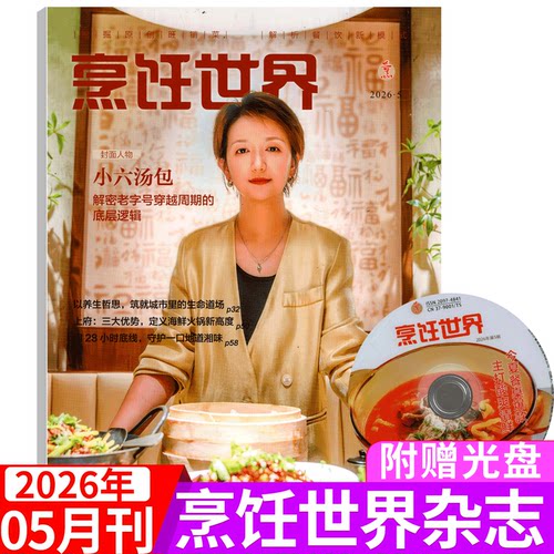 【附赠光盘】烹饪世界杂志2026年5月（2026年1/2/3/4/5/6/7/8/9/10/11/12月）中国大厨/四川烹饪艺术家/东方美食/贝太厨房