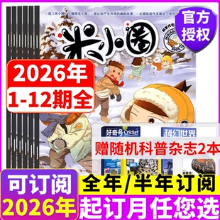 米小圈 12期 米小圈上学记系列北猫叔叔 12月全年订阅 学习课外阅读 2026年1 米小圈杂志2025年1