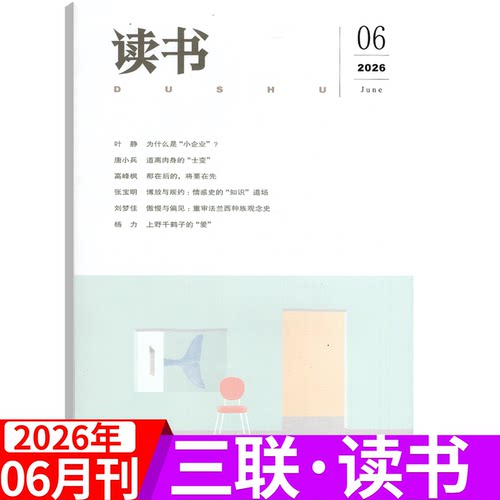 【2026年可选】三联·读书杂志