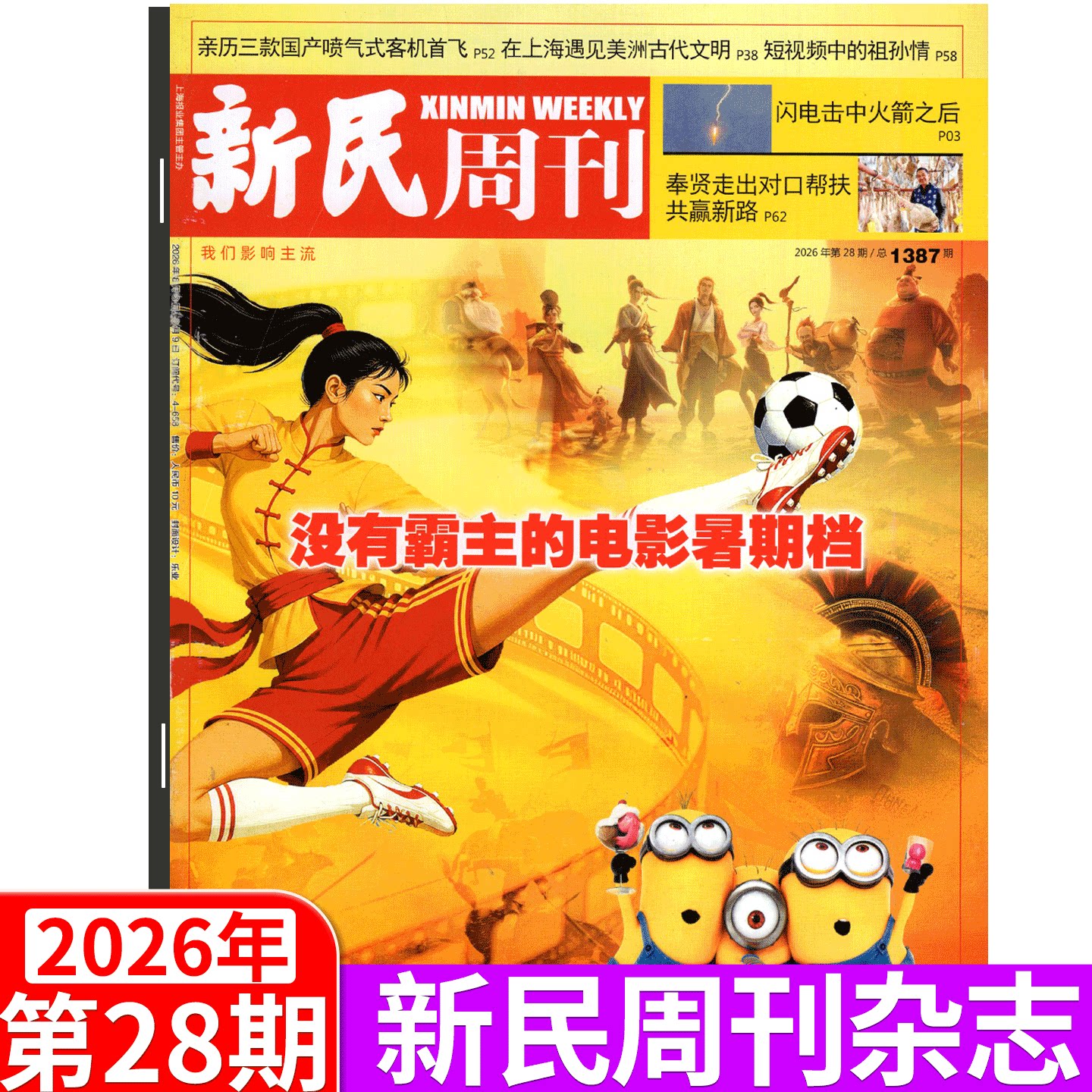 【邓紫棋封面+内页】新民周刊杂志 2026年第15期 上海国际旅游度假区 (2026年1/2/3/4/5/6-41/43/44/45/46/47/48期 ) 上海时事