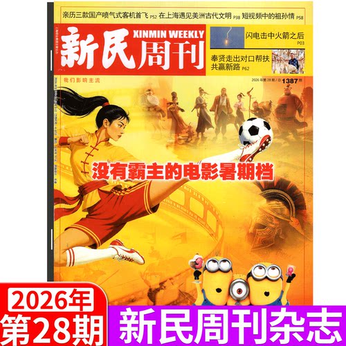 新民周刊杂志2026年单期可选