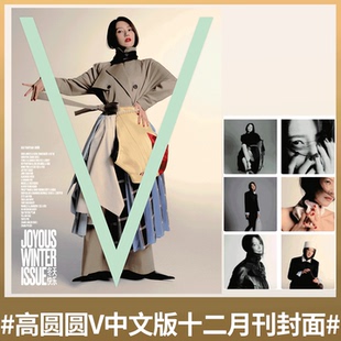 V杂志中文版 2025年12月 高圆圆】南方人物周刊杂志2025年6月2日版  高圆圆/BAZAAR 时尚芭莎杂志  高圆圆