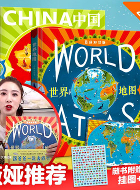 跟爸爸去旅行·环游世界  中国地图+世界地图 北斗童书地理百科全书6-12岁小学生课外书读物一二年级科普历史地图
