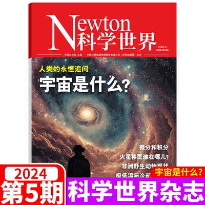 Newton科学世界杂志2024年