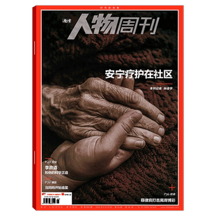 【2026年10期  心脏骤停之后】南方人物周刊杂志2026年1/2/3/4/5/6期7/8/9/10/11- 38期）刘景扬 年度魅力人物 田震等