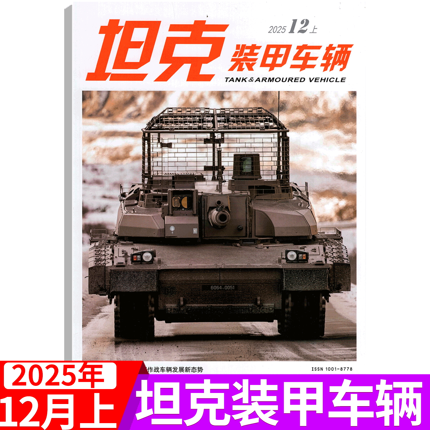 坦克装甲车辆杂志2025年单期