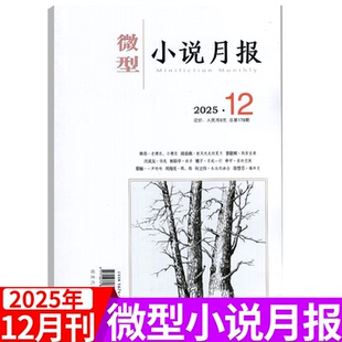 【2025年12期】微型小说月报杂志2025年1/2/3/4/5/-10/11/12月 小小说杂文选刊文学文摘散文近代现代中篇短篇长篇非过刊