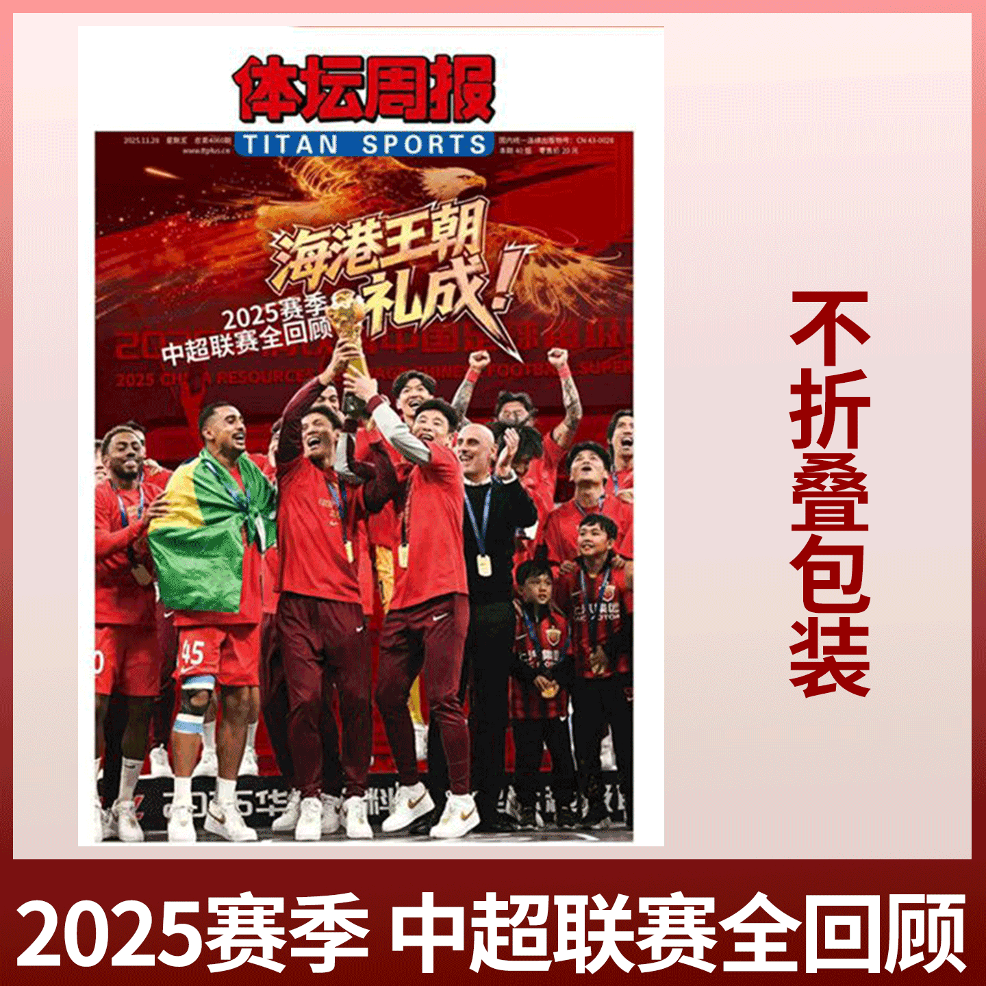 不折叠包装！《体坛周报》 2025-26赛季中超赛季回顾 海港王朝/ NBA观战指南/ 欧战指南  / 切尔西冠军/NBA图鉴/巴黎荣耀篮球/足球