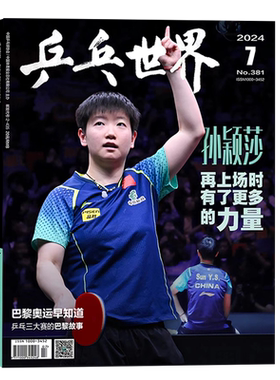 当代体育·乒乓画刊 2026年7月号 孙颖莎 王楚钦《莎头必杀技》 / 乒乓世界/全体育 26年3上下 绝代双骄  世界杯国乒双冠