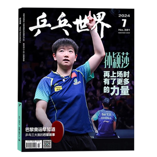 当代体育·乒乓画刊 2026年2月号《金甲蔷薇》王曼昱生日刊纪念/ 乒乓世界 孙颖莎 王楚钦 2017-2025莎头混双八年纪念典藏画册
