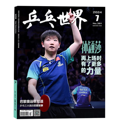 当代体育  25年7月刊 王楚钦 6月孙颖莎 /T锦绣 25年2月刊 /嘉人  /乒乓世界 2025年6月刊 孙颖莎王楚钦 混双三连冠