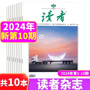 读者杂志 新期共10本 共10本 文学文摘青年中小学生读物期刊 24年1 合订本意林青年文摘 10期