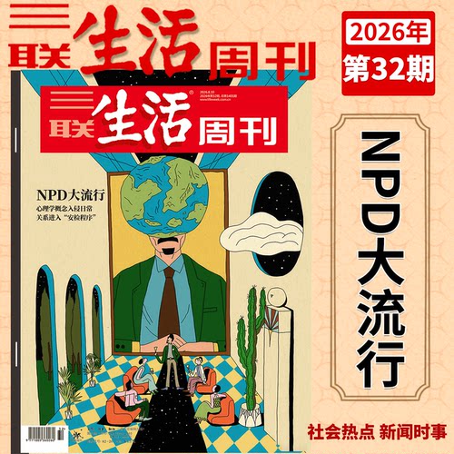 三联生活周刊杂志2026年