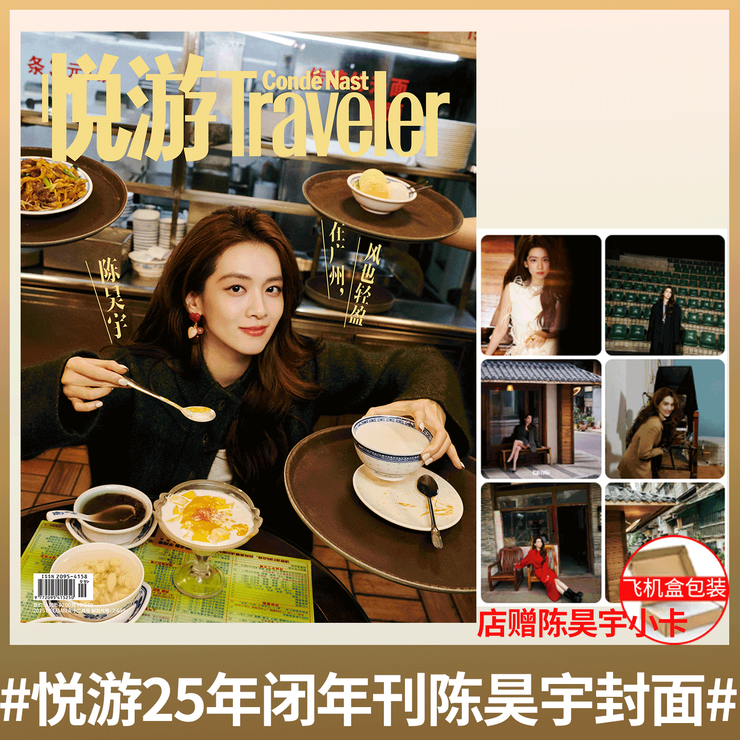 Traveler悦游 陈昊宇】Traveler悦游杂志 2025年12月 魏大勋/朱一龙/任嘉伦/陈哲远/李沁   /Condé Nast Traveler 悦游中国