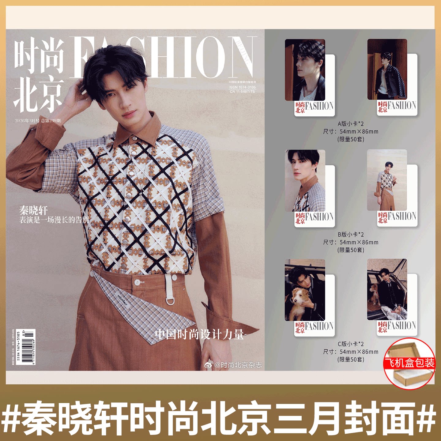 时尚北京 3月刊 秦晓轩】计入销量！《时尚北京》杂志2026年2月/二月刊封面 姚冠宇封面 1月刊 段艺璇  店赠小卡