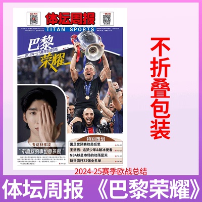 不折叠包装！《体坛周报》《巴黎荣耀24-25赛季欧战总结》  浙江广厦CBA冠军特刊《欧洲四大联赛》 /NBA图鉴/利物浦 20冠/足球