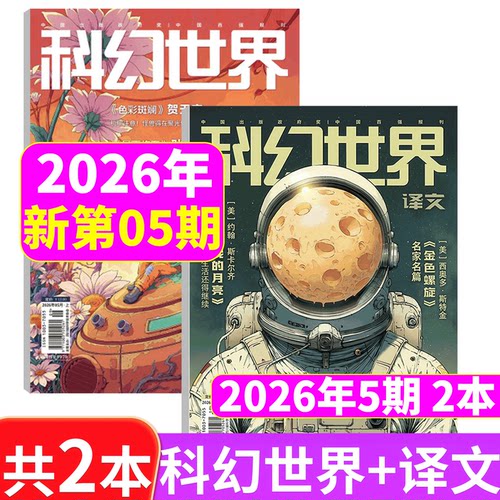 科幻世界+译文版杂志2026