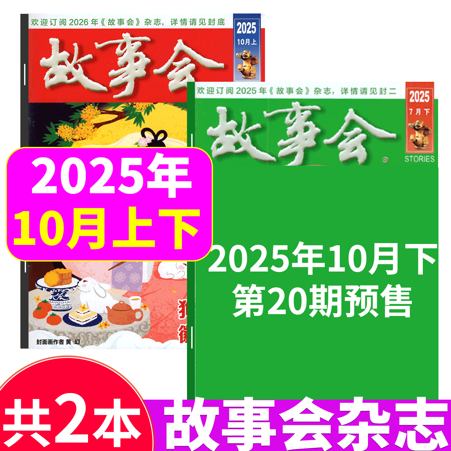 故事会杂志2025年两本