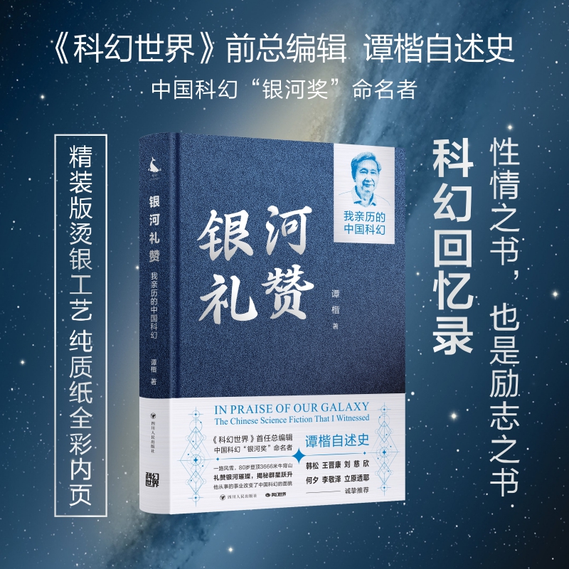 银河礼赞 : 我亲历的中国科幻 谭楷 科幻回忆录 精装全彩内页