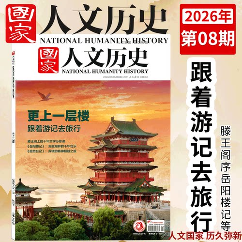国家人文历史2025/2026年