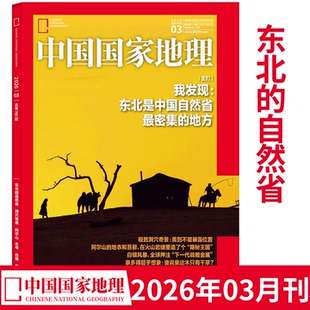 中国国家地理杂志2026年1 东北 12月典藏版 黑龙江专辑上下 2期 中国国家地理 自然省 选美中国 2026年3月