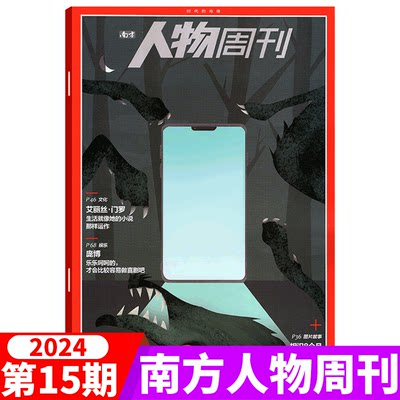 南方人物周刊杂志2024年