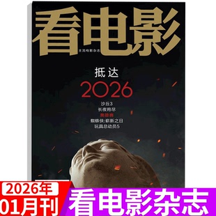 2026年1月 12期 环球银幕 象征大卫·林 大众电影世界 完全电影 沙丘3 长夜将尽等 看电影杂志2025年1