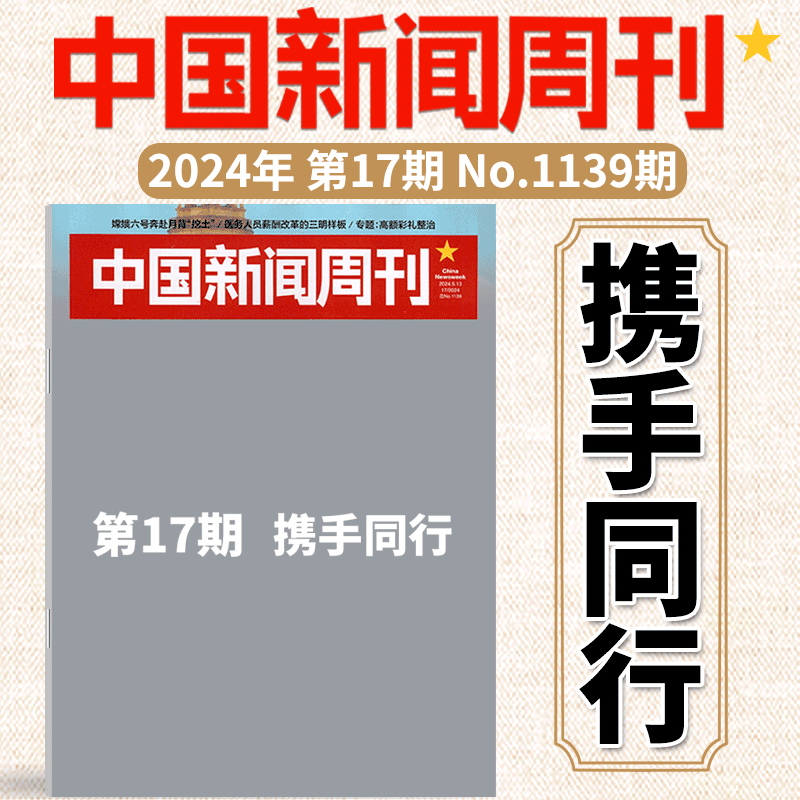 中国新闻周刊杂志2024年单期