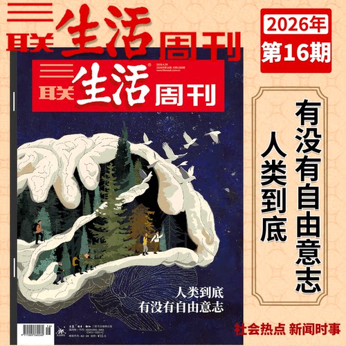 三联生活周刊杂志2026年