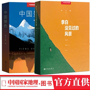 中国景色 单之蔷著 风景 李白没见过 之后 继 选美中国 中国国家地理10年卷精选集 中国景观大道 余秋雨推荐 又一精心之作