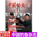 2025年12月上市 休闲生活兴趣爱好垂钓技巧 中国钓鱼杂志2025年1 12月