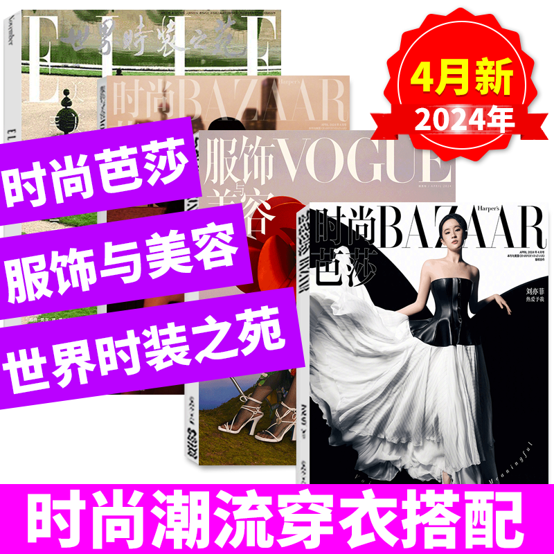 2024年4月ELLE/VOGUE/BAZAAR