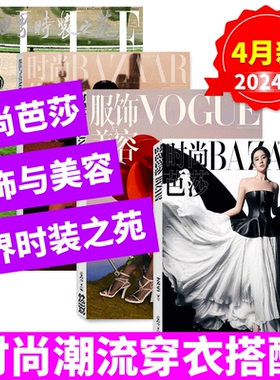 【2024年4月】ELLE世界时装之苑/VOGUE服饰与美容/时尚芭莎杂志 2023年1-/5/6/7/8/9/10/11月  瑞丽潮流女性时尚穿衣搭配非订阅
