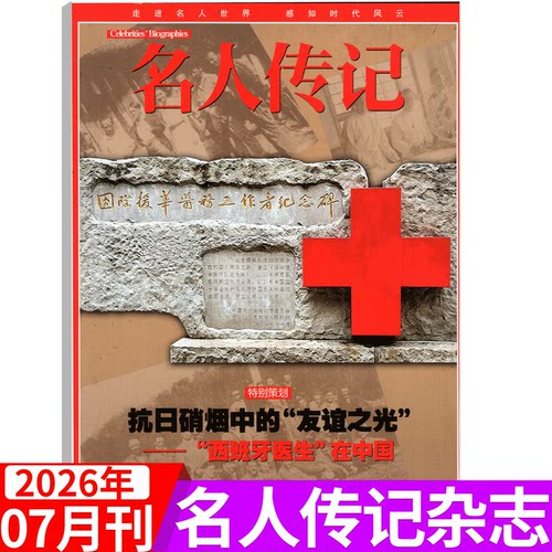 名人传记杂志2026年单期