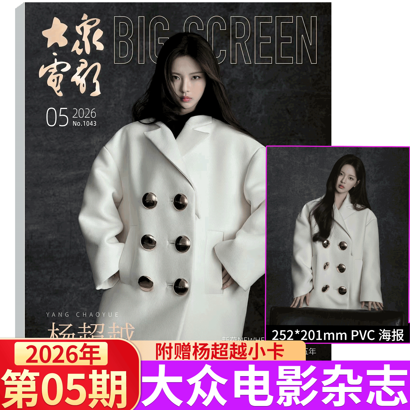 大众电影 2026年1月刊 段奥娟金鸡奖】大众电影杂志 2025年1-/5/6/7/8/9/10/11/12月 易烊千玺 秦霄贤/朱一龙/王一博/刘德华  舒淇