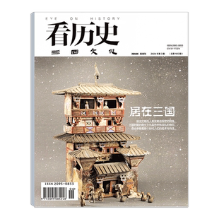 【2025年第6期 三国都城】看历史杂志2025年1/2/3/4/5/6期 中华文化文学历史期刊书籍文史知识参考时事政论看历史课外阅读