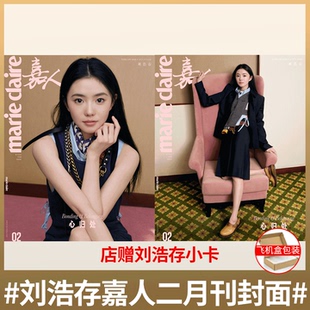 计入销量！嘉人marieclaire杂志2026年2月 刘浩存AB款封面+内页大片     #刘浩存入戏大片#