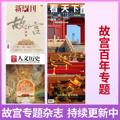 故宫博物院建院100周年专题特刊报道  新周刊/Vista 看天下/国家人文历史/人民画报杂志 2025年9月/10月刊